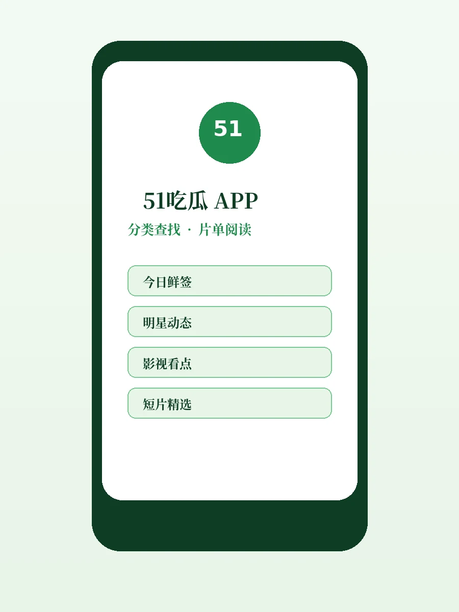 51吃瓜APP移动阅读示意